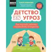 Постер книги Детство без угроз. Как научить ребенка безопасному поведению