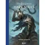 Постер книги Мифология Dark Souls. Архив Бездны. Том 2