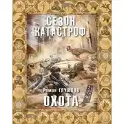 Постер книги Охота