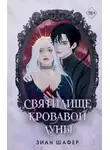 Зиан Шафер - Святилище кровавой луны