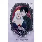 Постер книги Святилище кровавой луны