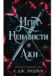 Л. Дж. Эндрюс - Игра ненависти и лжи
