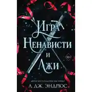 Постер книги Игра ненависти и лжи