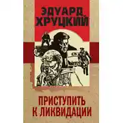 Постер книги Приступить к ликвидации