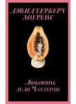 Дэвид Герберт Лоуренс - Любовник леди Чаттерли