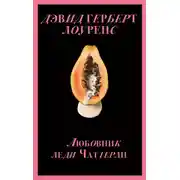 Постер книги Любовник леди Чаттерли