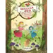 Постер книги Маленькая фея цветов