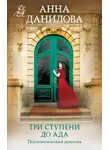 Анна Данилова - Три ступени до ада