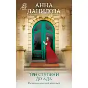 Постер книги Три ступени до ада