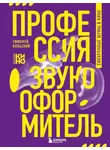 Тимофей Вольский - Профессия-звукооформитель. Синхронные шумы в кино