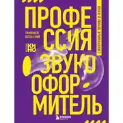 Постер книги Профессия-звукооформитель. Синхронные шумы в кино
