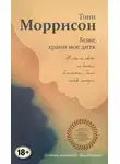 Тони Моррисон - Боже, храни мое дитя