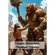 Постер книги Орден Демонов. Первый турнир