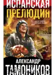 Александр Тамоников - Испанская прелюдия