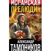 Постер книги Испанская прелюдия