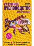 Александр Очеретний - Разумное пчеловодство для начинающих. Полный пошаговый справочник