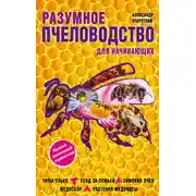 Постер книги Разумное пчеловодство для начинающих. Полный пошаговый справочник