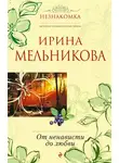 Ирина Мельникова - От ненависти до любви