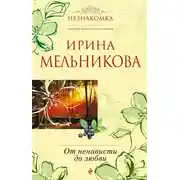 Постер книги От ненависти до любви