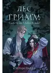 Кэтрин Парди - Лес Гримм