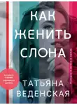 Татьяна Веденская - Как женить слона