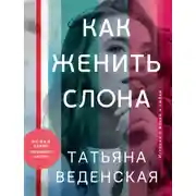 Постер книги Как женить слона