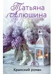 Татьяна Алюшина - Крымский роман