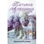 Постер книги Крымский роман