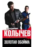 Владимир Колычев - Золотая обойма