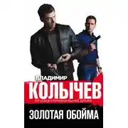Постер книги Золотая обойма