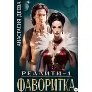 Постер книги Реалити «Фаворитка»