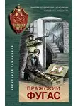 Александр Тамоников - Пражский фугас
