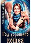 Анастасия Деева - Год хорошего Кощея
