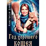 Постер книги Год хорошего Кощея