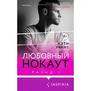 Постер книги Раунд 1. Любовный нокаут