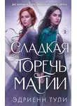 Эдриенн Тули - Сладкая горечь магии