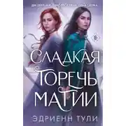 Постер книги Сладкая горечь магии