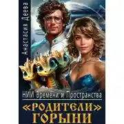 Постер книги Родители Горыни