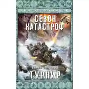 Постер книги Турнир