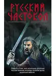 Александр Тамоников - Русский частокол