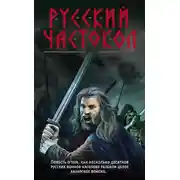 Постер книги Русский частокол