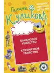 Галина Куликова - Банановое убийство. Клубничное убийство