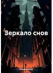 Марина Иванова - Зеркало снов
