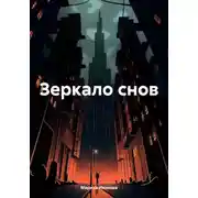 Постер книги Зеркало снов