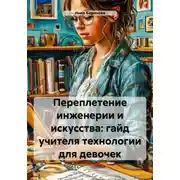Постер книги Переплетение инженерии и искусства: гайд учителя технологии для девочек