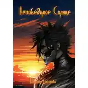 Постер книги Непобедимое Солнце