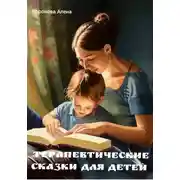 Постер книги Терапевтические сказки для детей