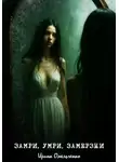 Ирина Омельченко - Замри, умри, замерзни