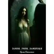 Постер книги Замри, умри, замерзни