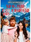 Лина Филимонова - Здравствуй, папа, Новый год!